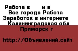 Работа в avon и в armelle - Все города Работа » Заработок в интернете   . Калининградская обл.,Приморск г.